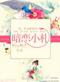 暗恋小姐