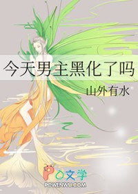 今天男主黑化了吗在线阅读