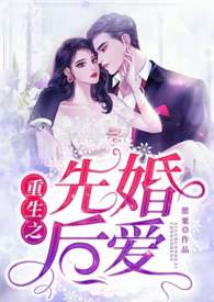 先婚后爱【重生】(1V1)